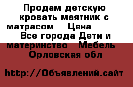 Продам детскую кровать маятник с матрасом. › Цена ­ 3 000 - Все города Дети и материнство » Мебель   . Орловская обл.